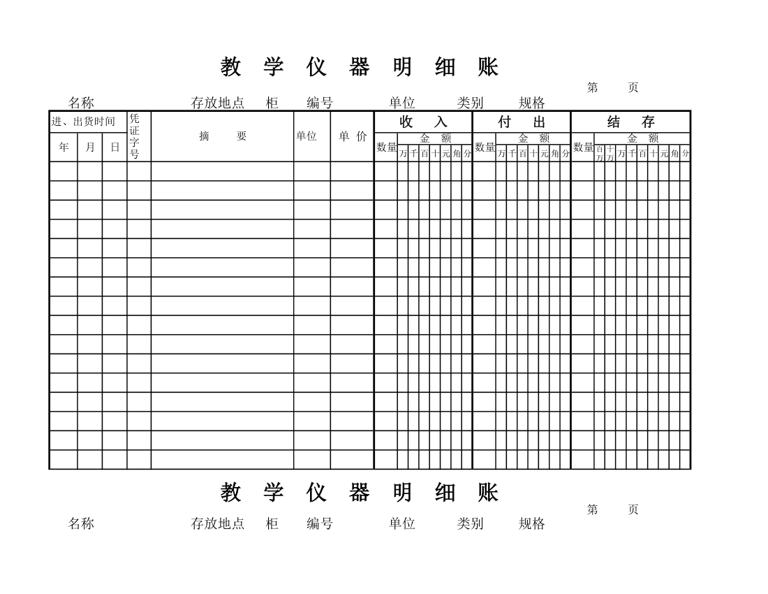 教学仪器明细账(空) (1)第82页