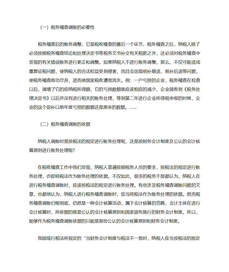 税务稽查调账第1页