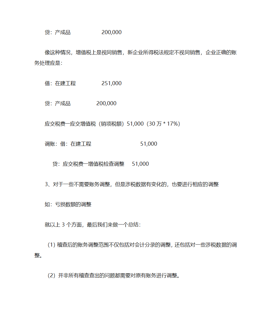 税务稽查调账第4页