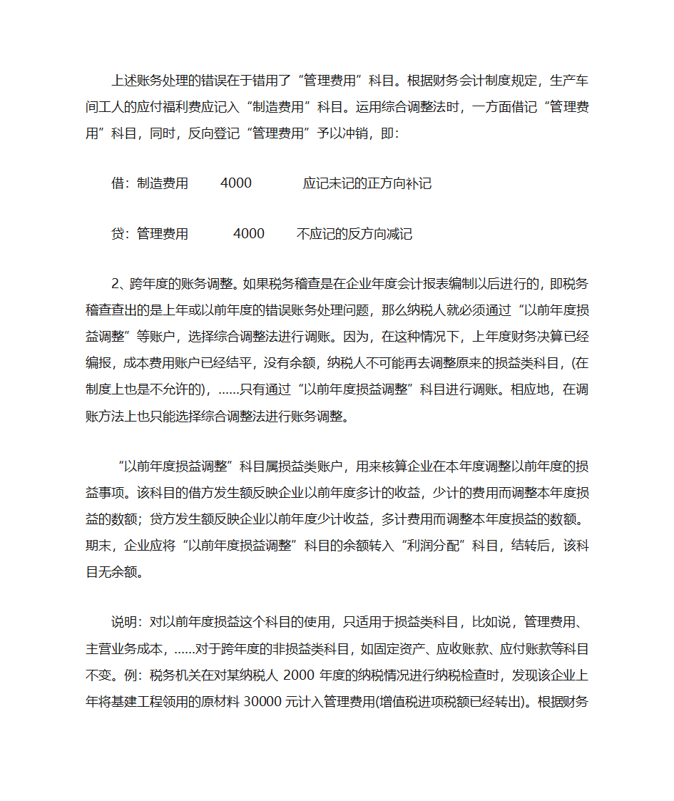 税务稽查调账第8页