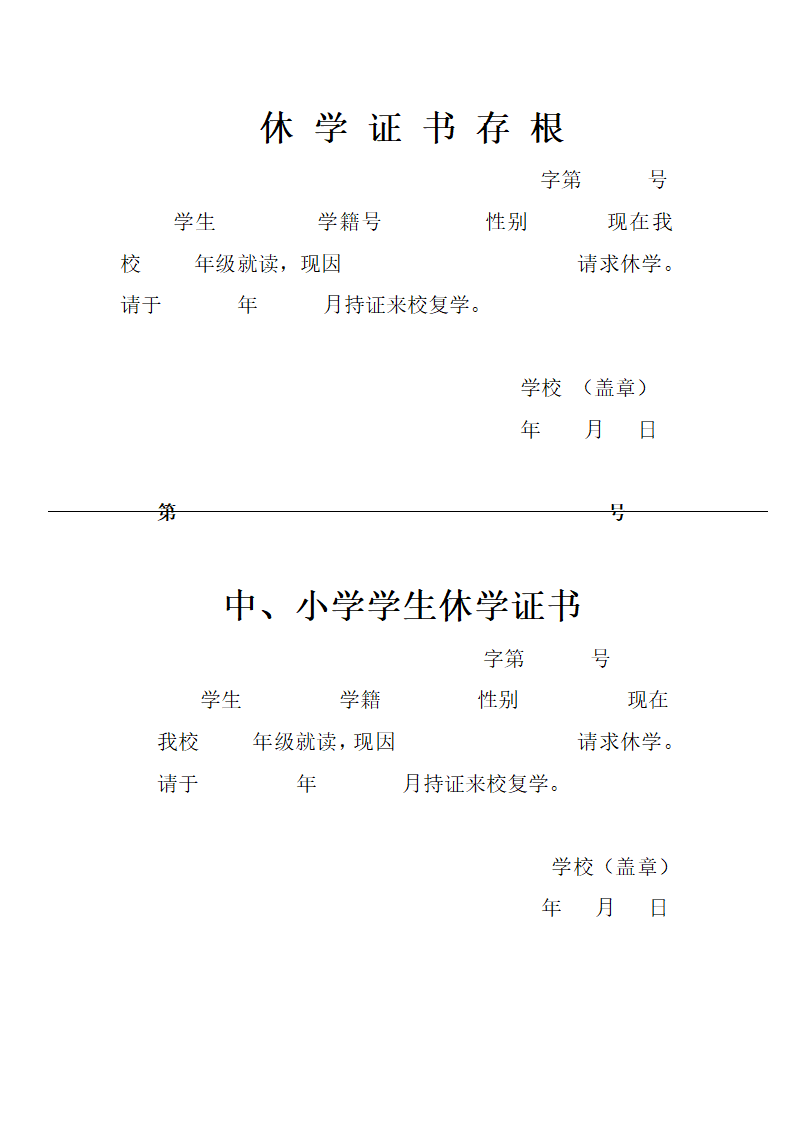 中小学休学证书第1页