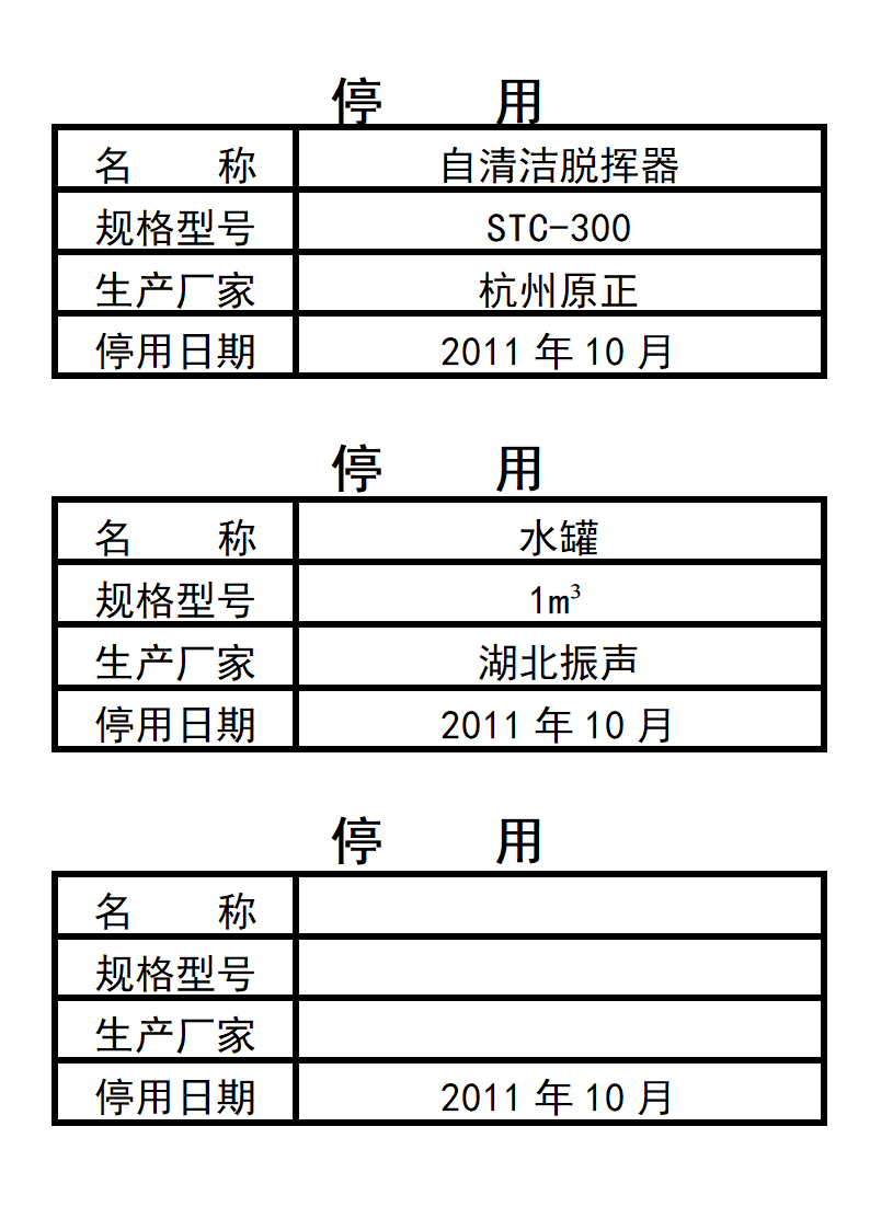 设备停用牌第2页