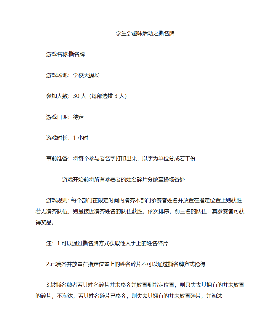 学生会趣味活动   撕名牌