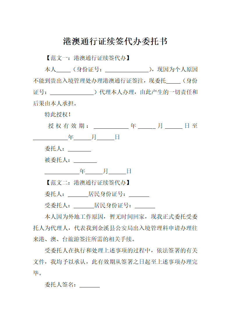 港澳通行证续签代办委托书