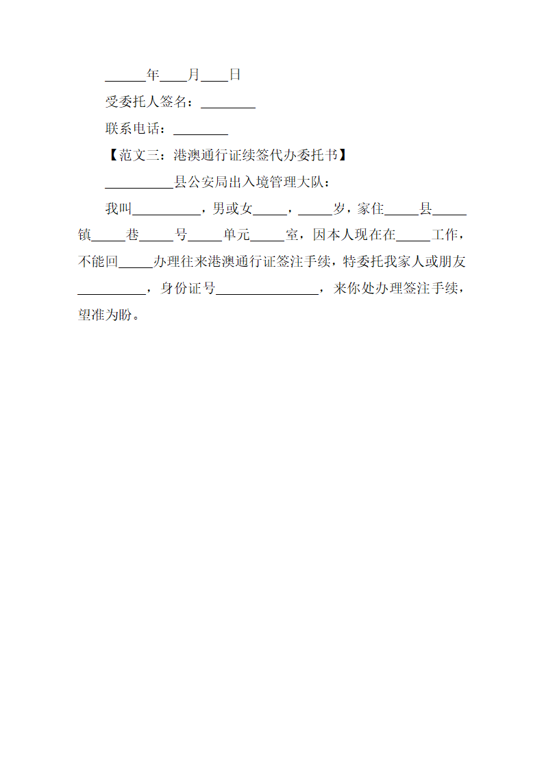 港澳通行证续签代办委托书第2页