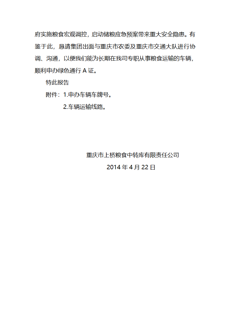 关于申请办理绿色通行证的报告(大车)518第2页