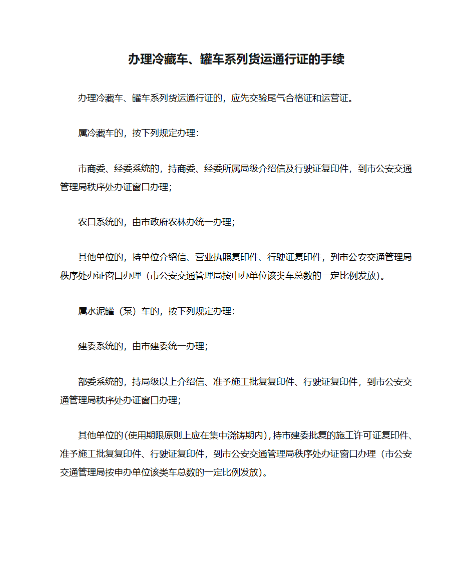 办理冷藏车、罐车系列货运通行证的手续