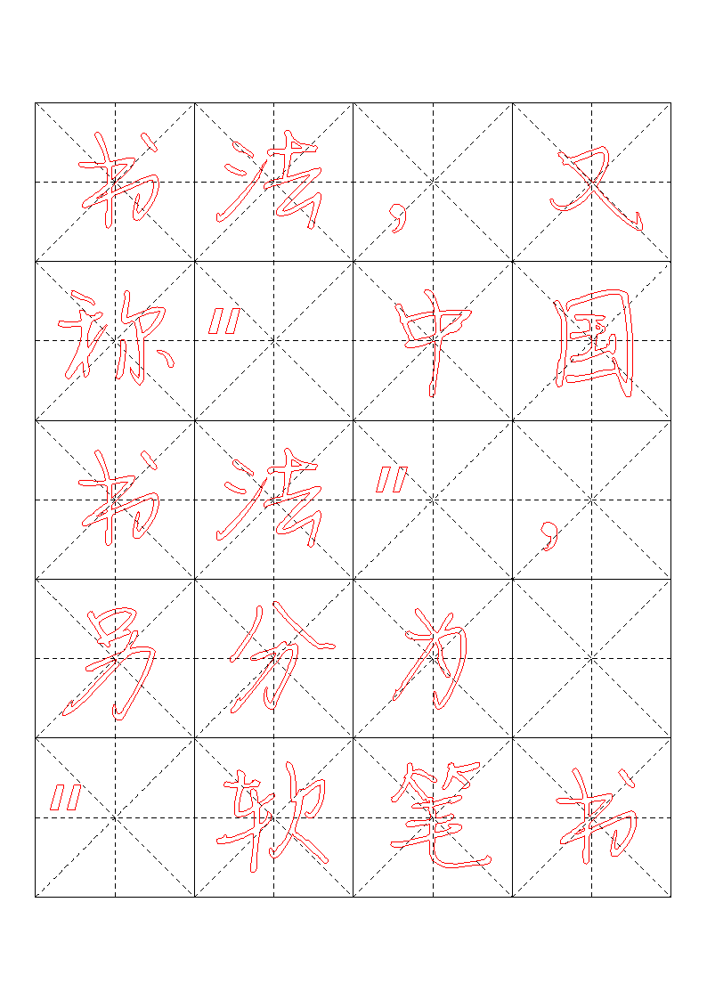 书法字帖模板