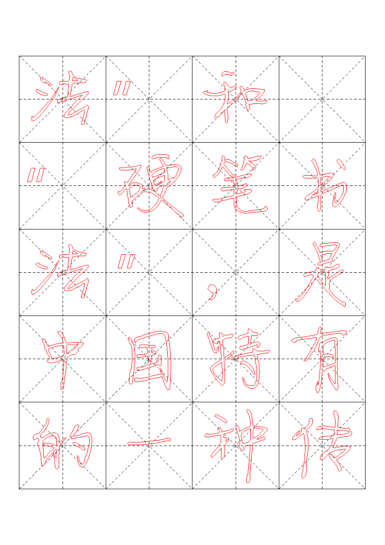 书法字帖模板第2页