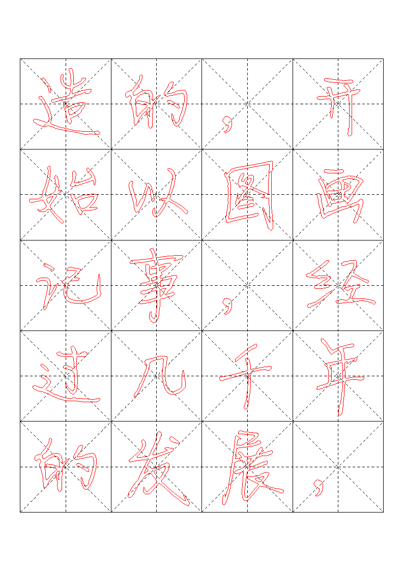 书法字帖模板第4页