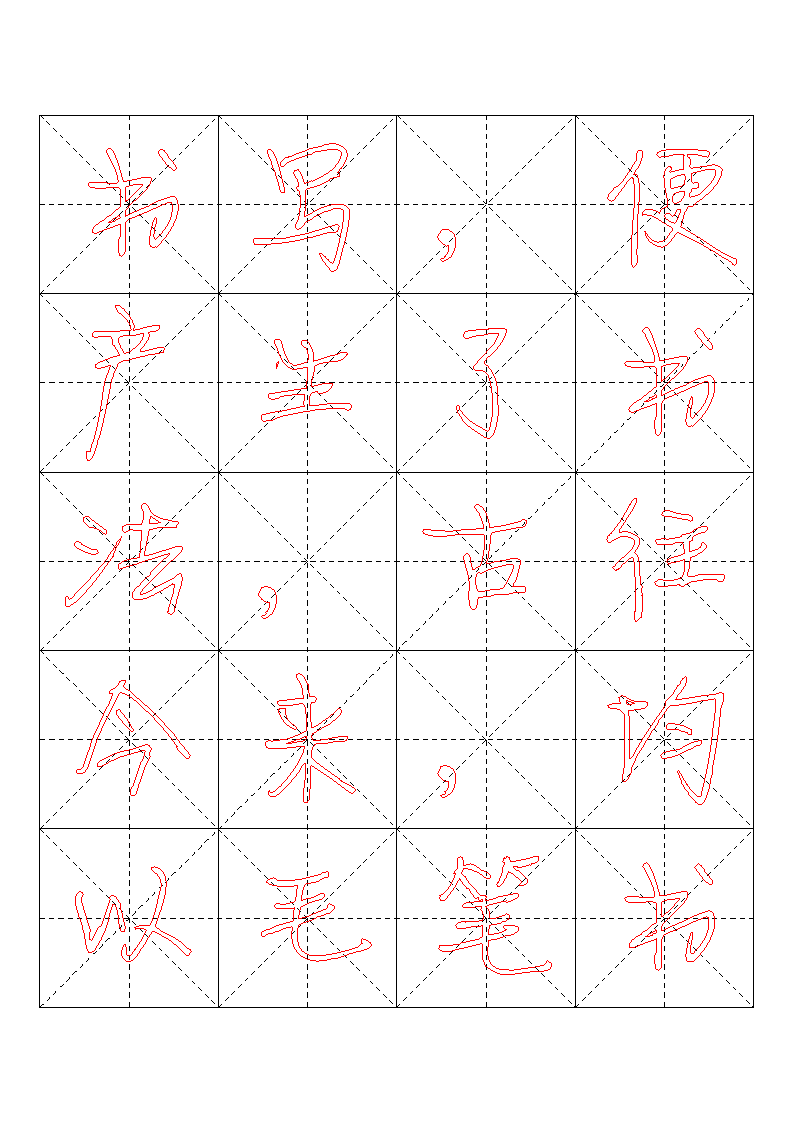 书法字帖模板第6页