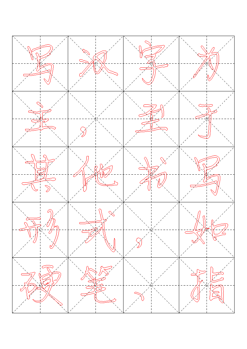 书法字帖模板第7页