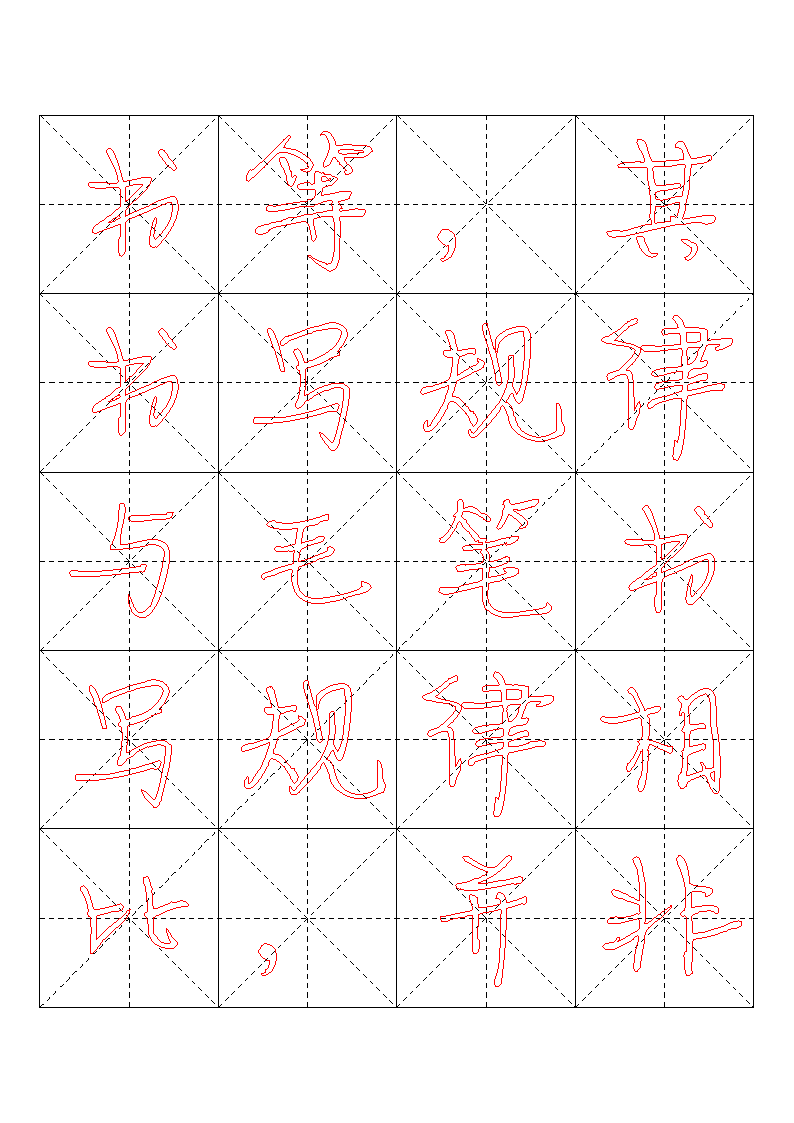 书法字帖模板第8页