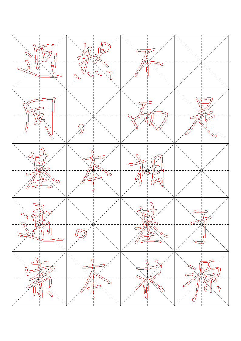 书法字帖模板第9页