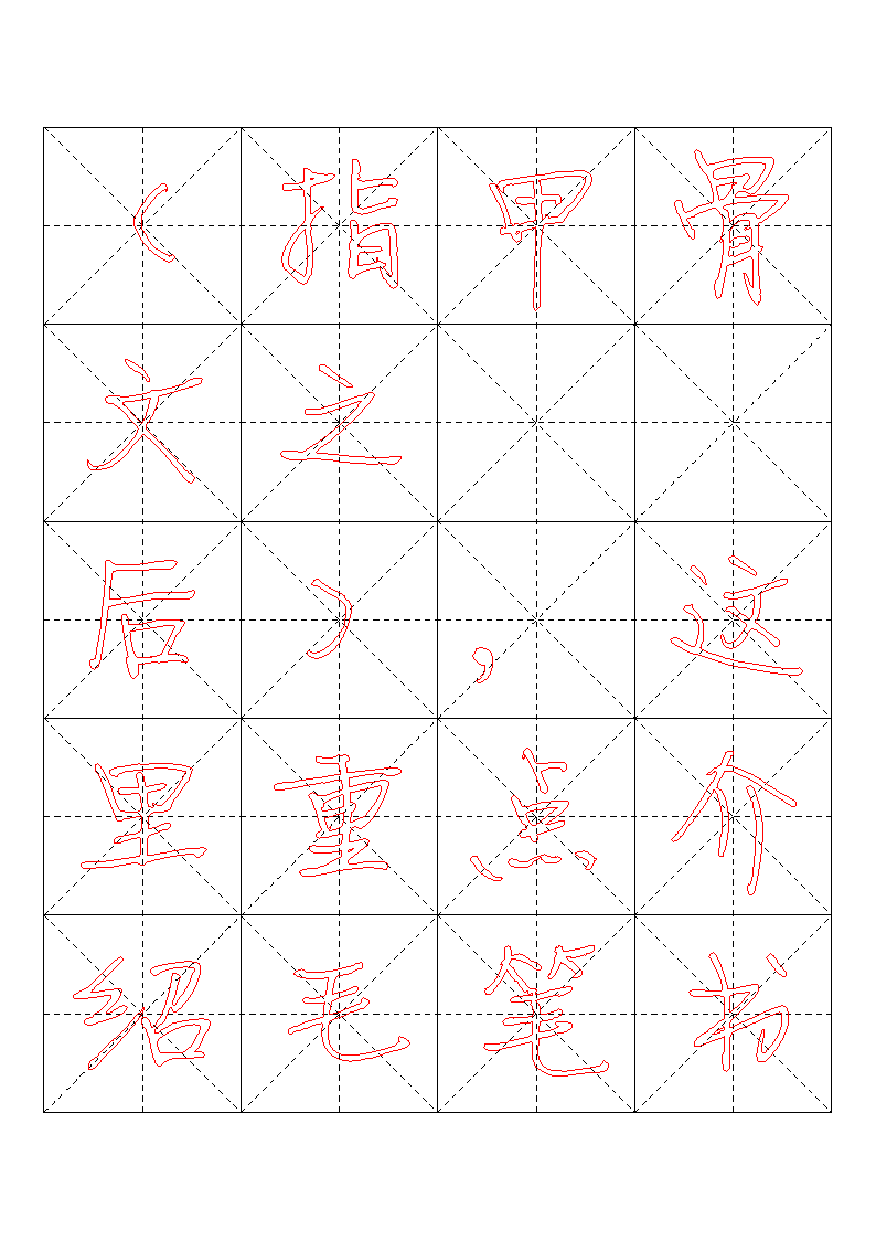 书法字帖模板第10页