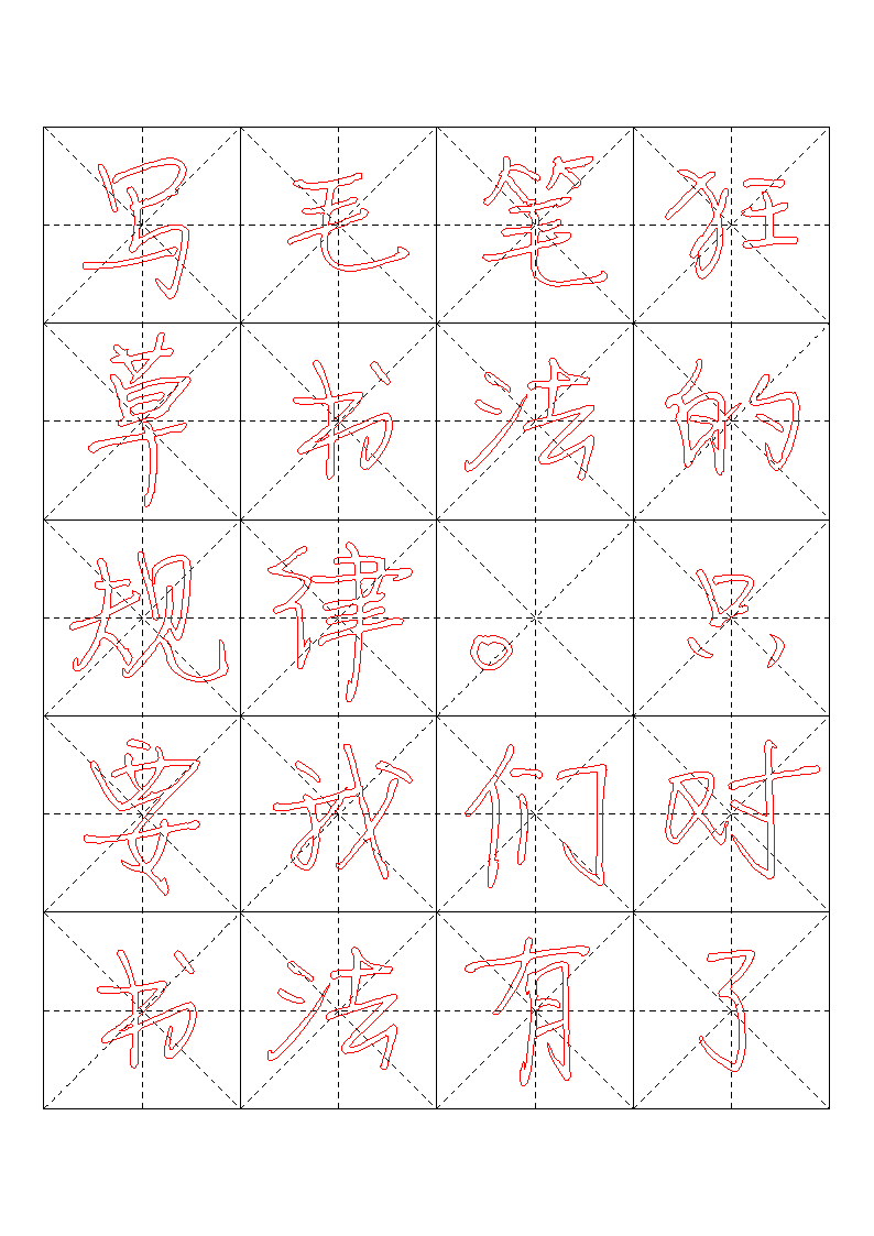 书法字帖模板第11页