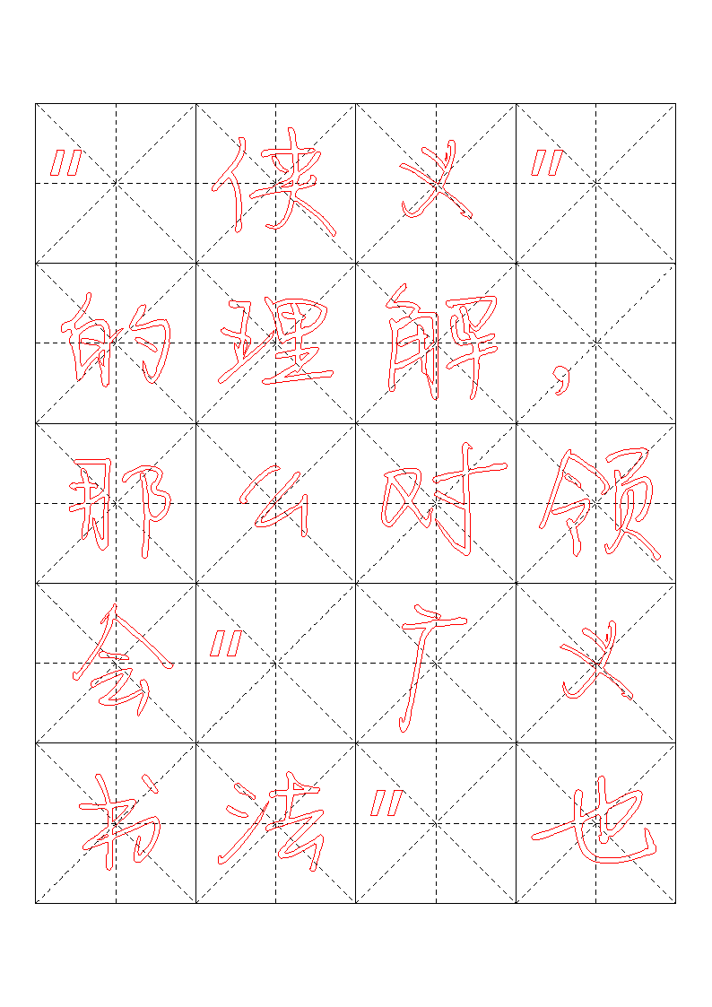 书法字帖模板第12页