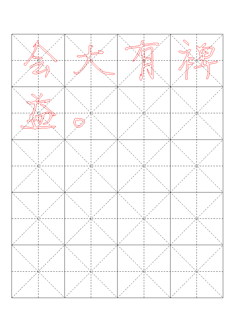 书法字帖模板第13页