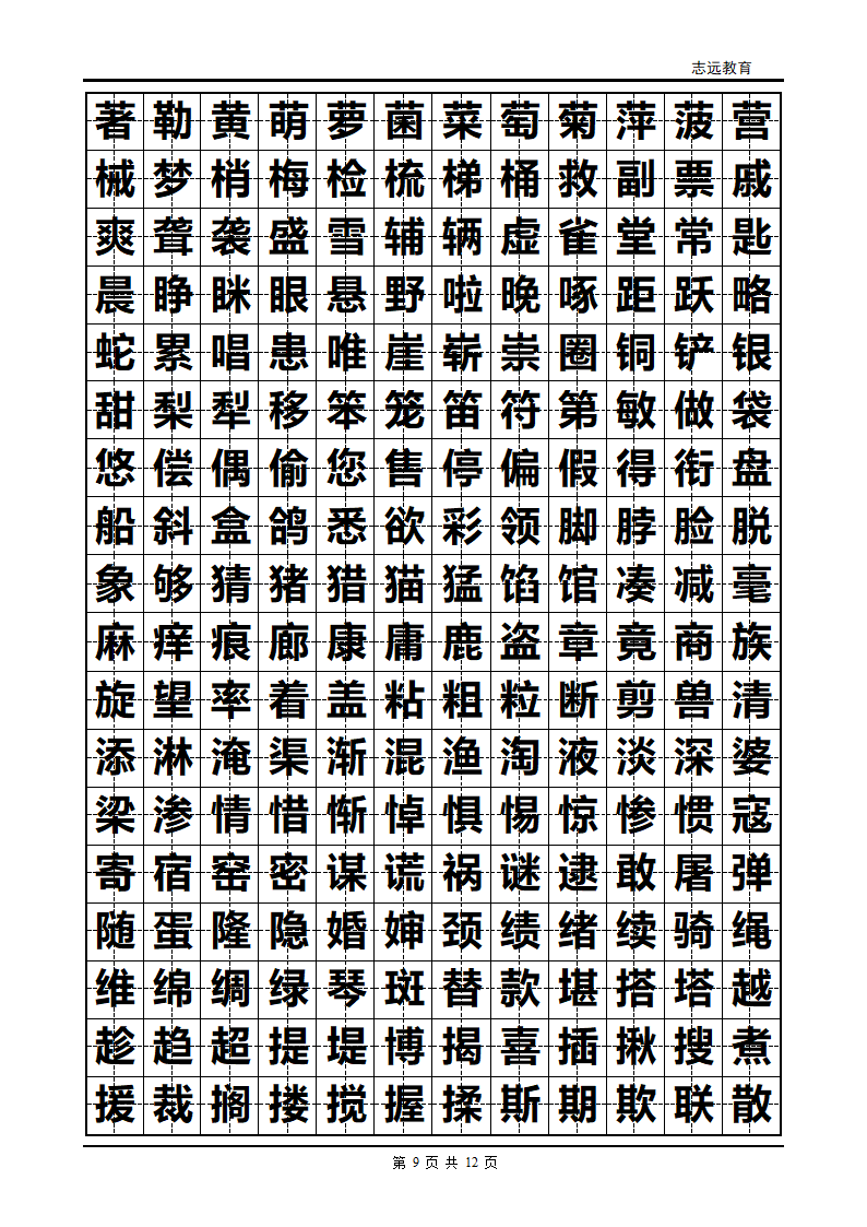 小学生练字字帖第9页