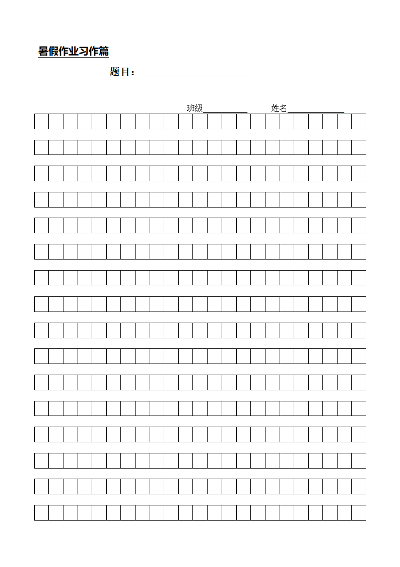 暑假作业习作篇(作文纸)