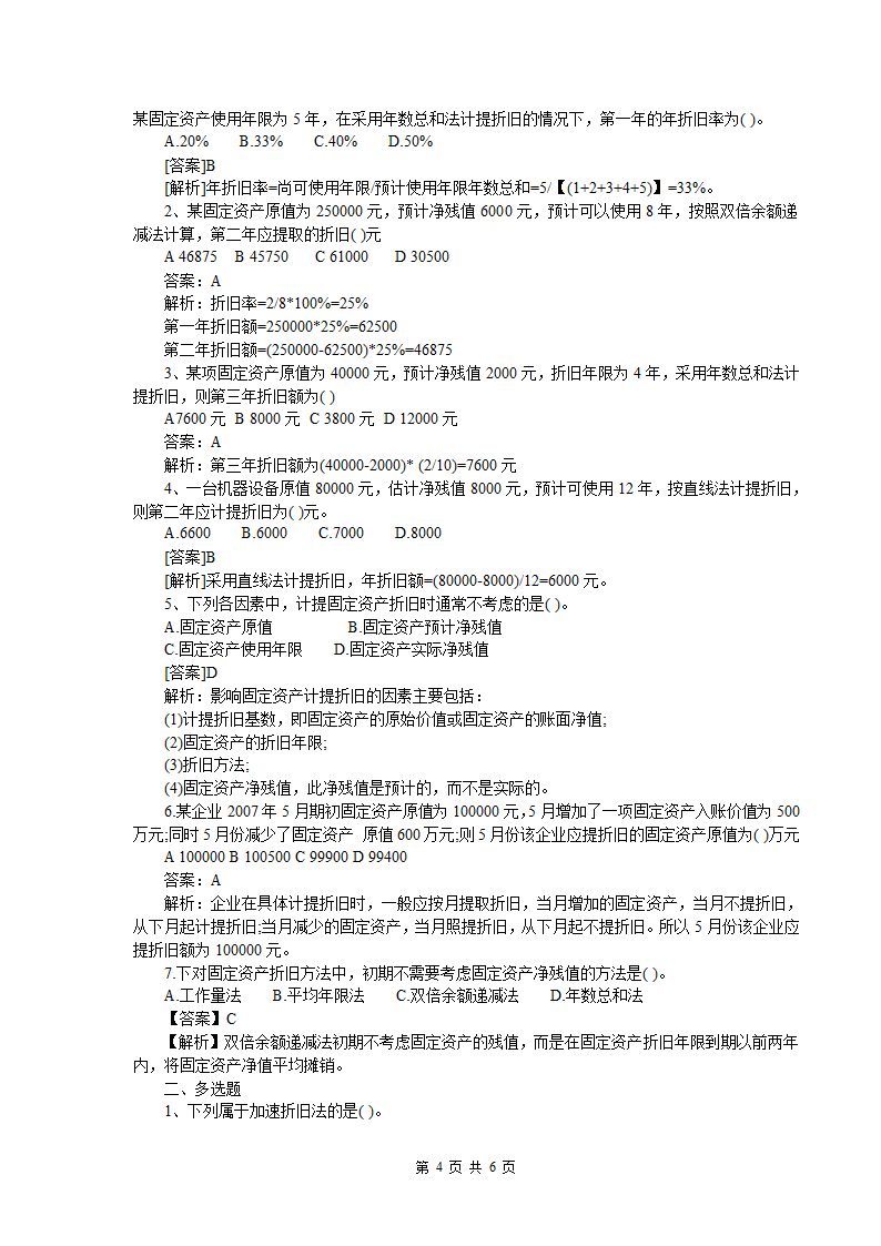 固定资产练习题第4页