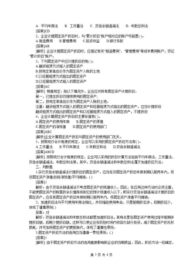 固定资产练习题第5页