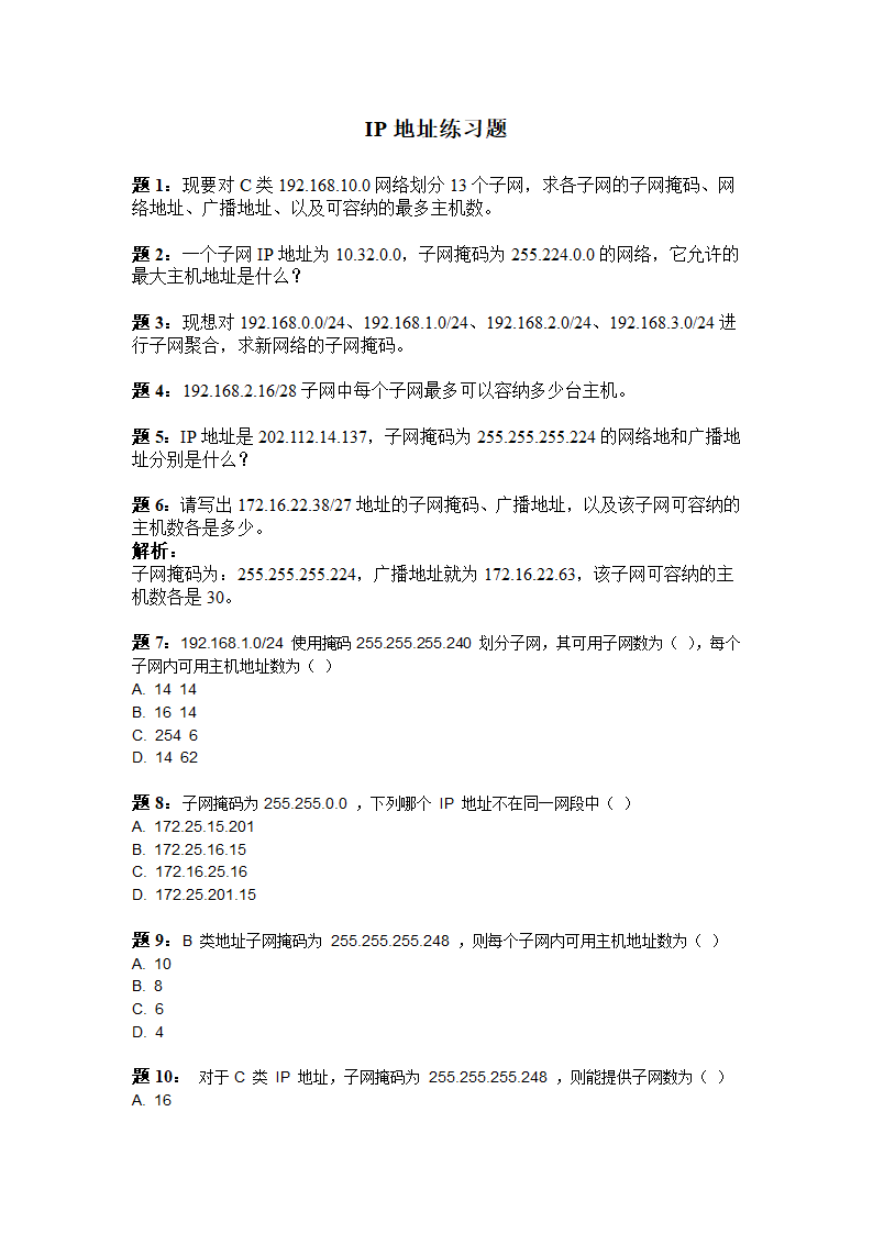 IP地址练习题第1页