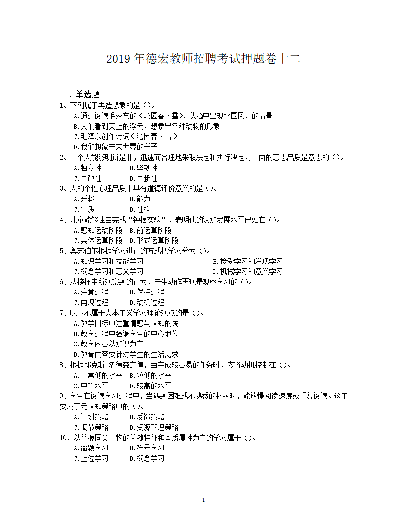 2019年德宏教师招聘考试押题卷十二第1页