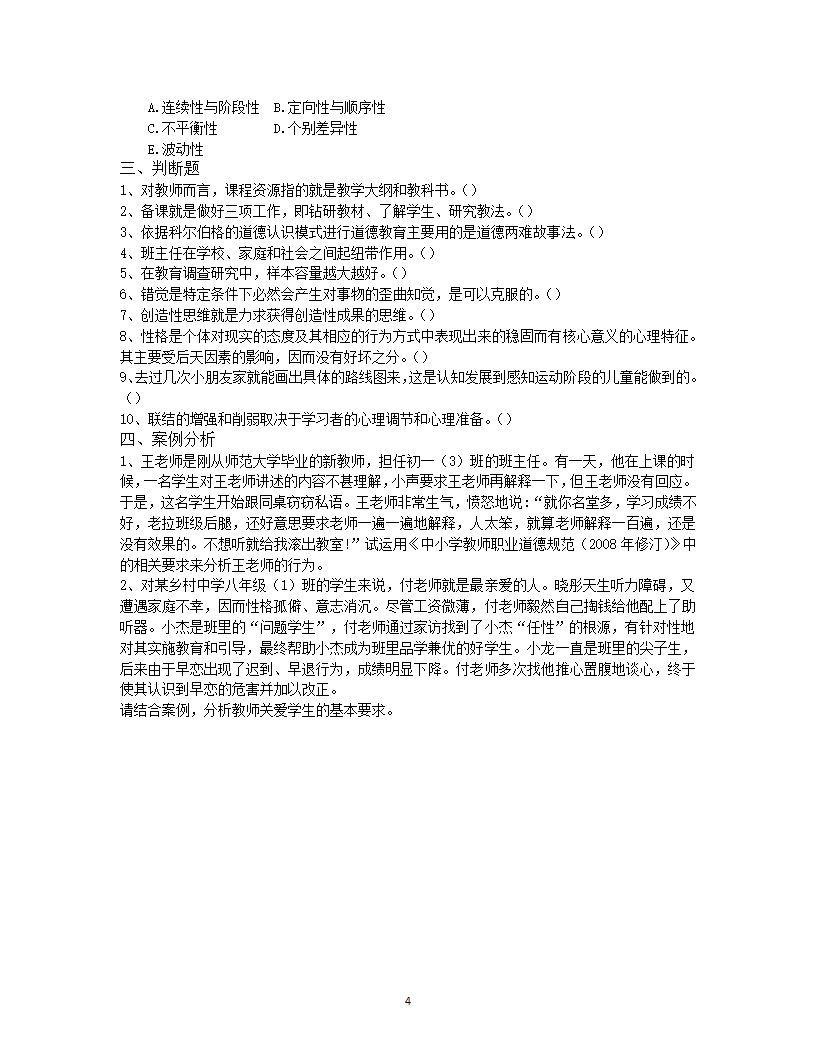 2019年德宏教师招聘考试押题卷十二第4页