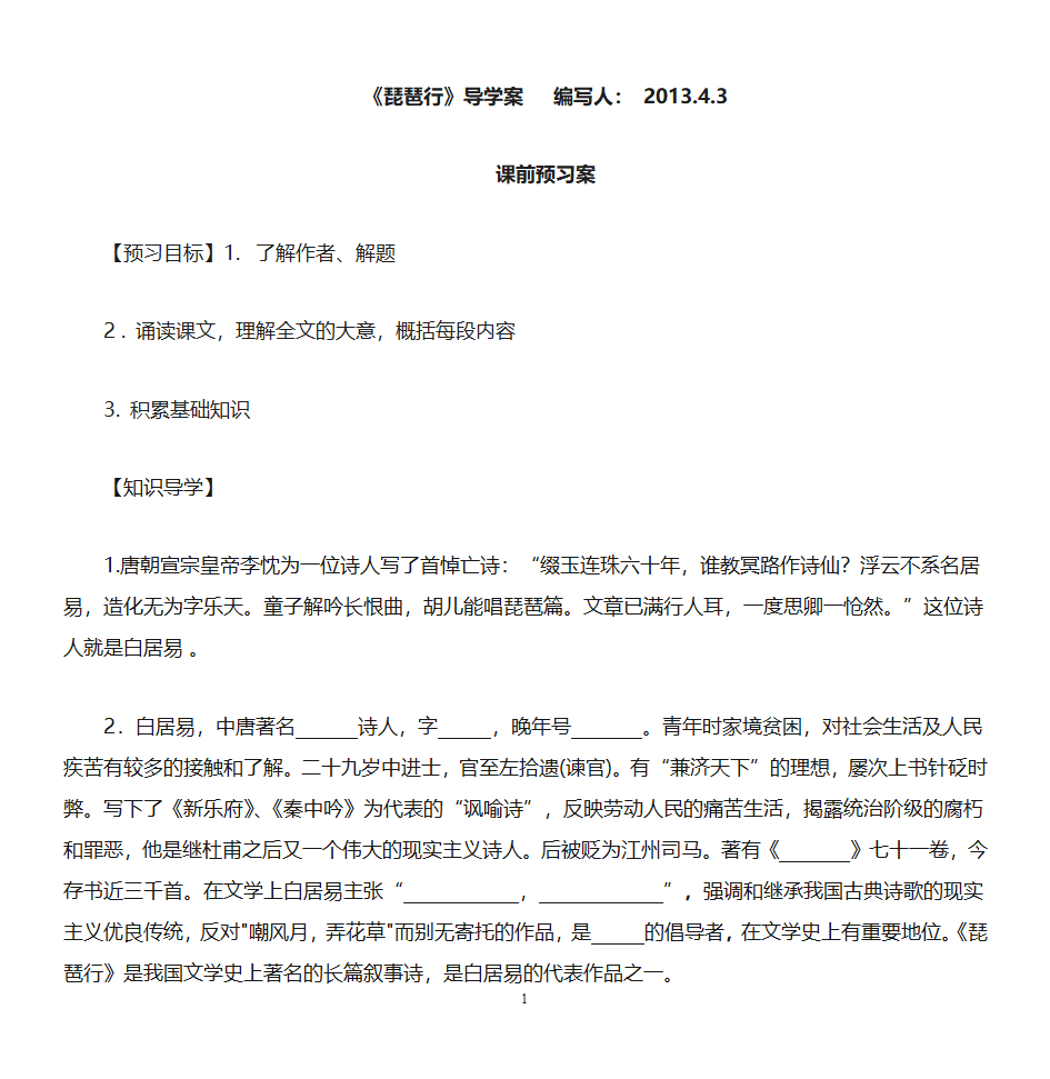 琵琶行学案附答案第1页