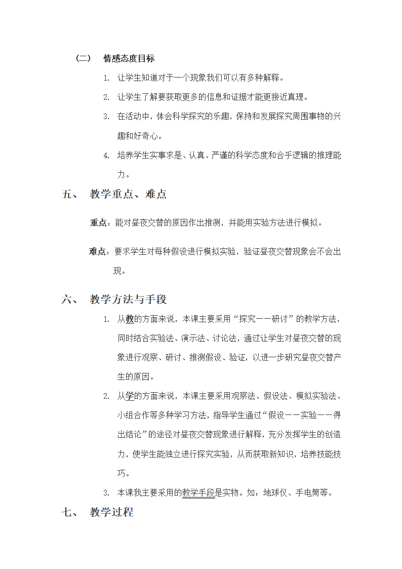 昼夜交替教案第2页