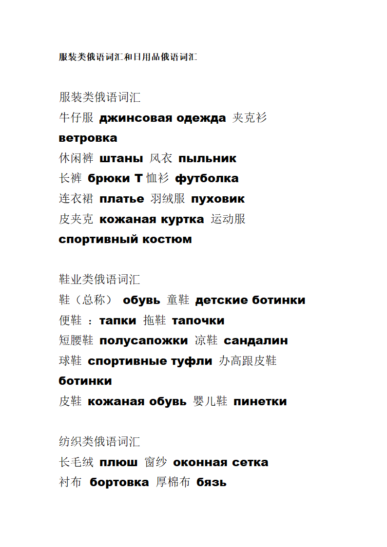 服装类俄语词汇和日用品俄语词汇