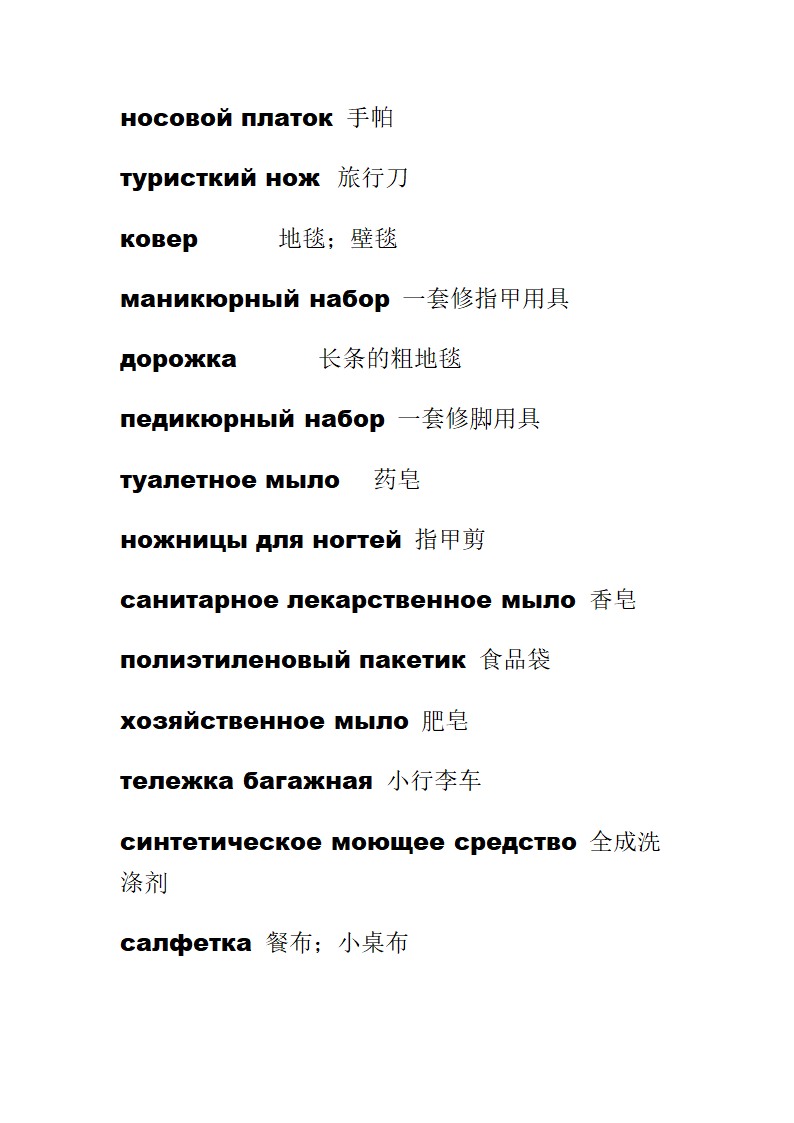 服装类俄语词汇和日用品俄语词汇第4页