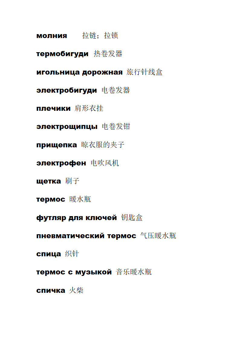 服装类俄语词汇和日用品俄语词汇第6页