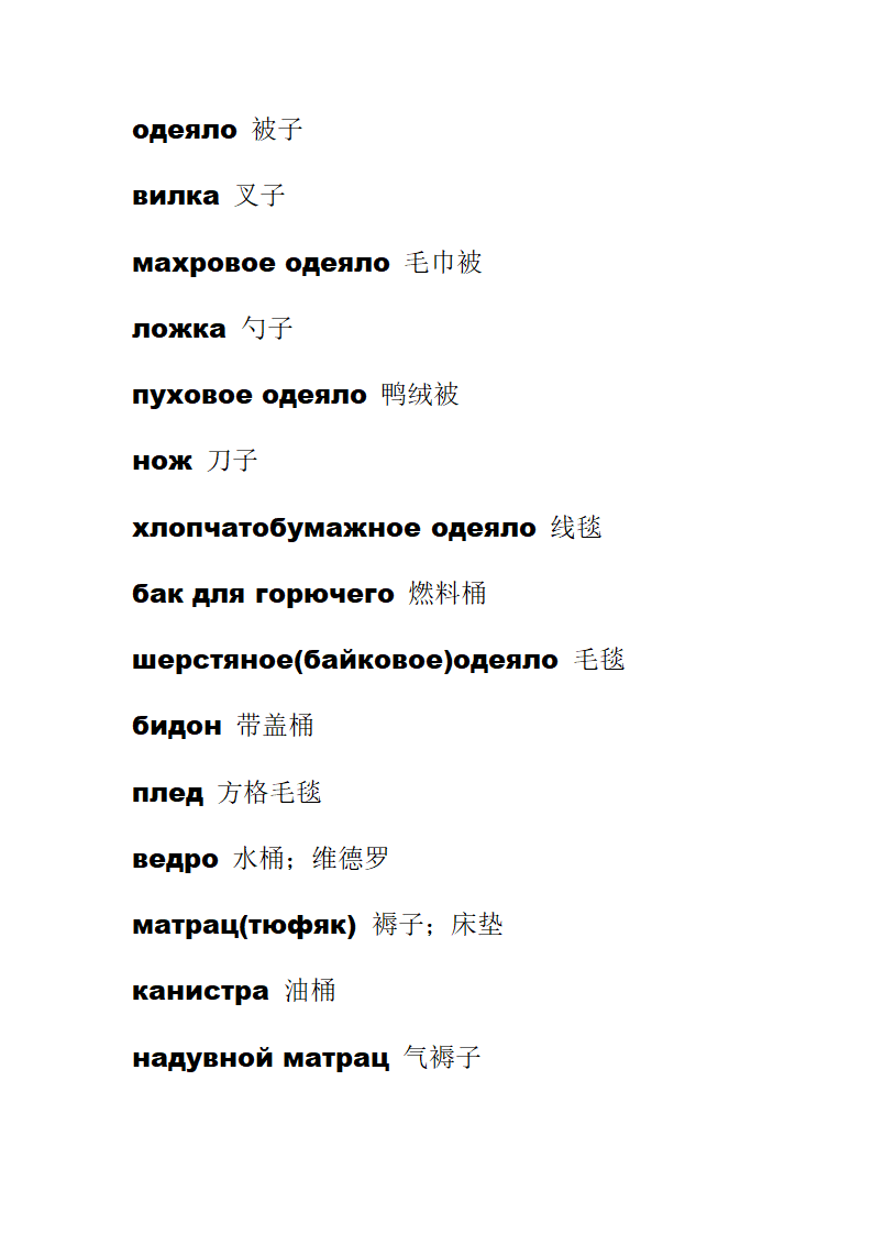 服装类俄语词汇和日用品俄语词汇第10页
