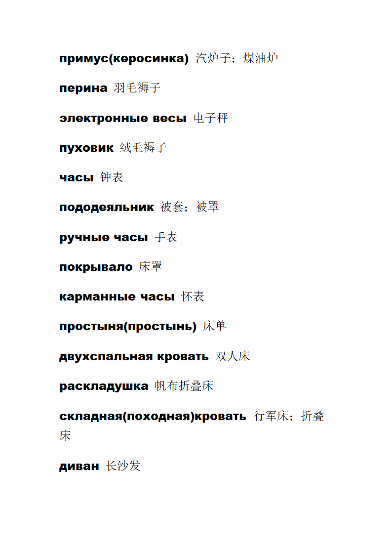 服装类俄语词汇和日用品俄语词汇第11页