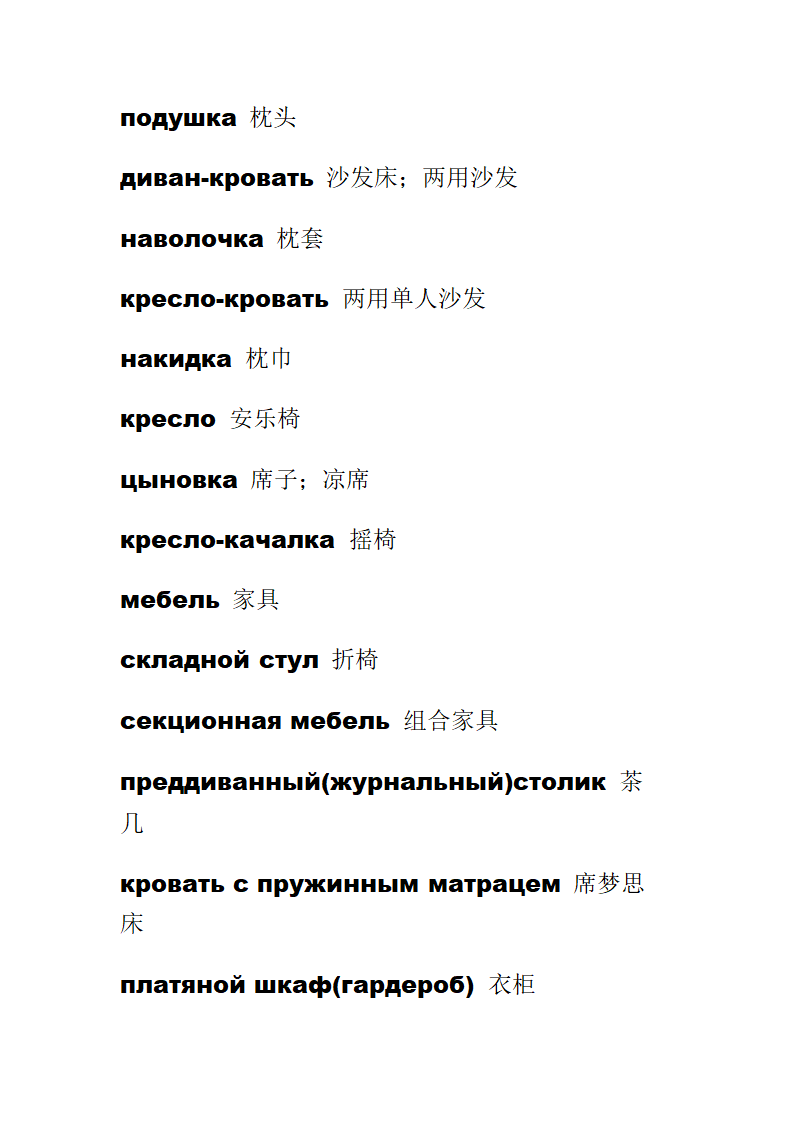 服装类俄语词汇和日用品俄语词汇第12页