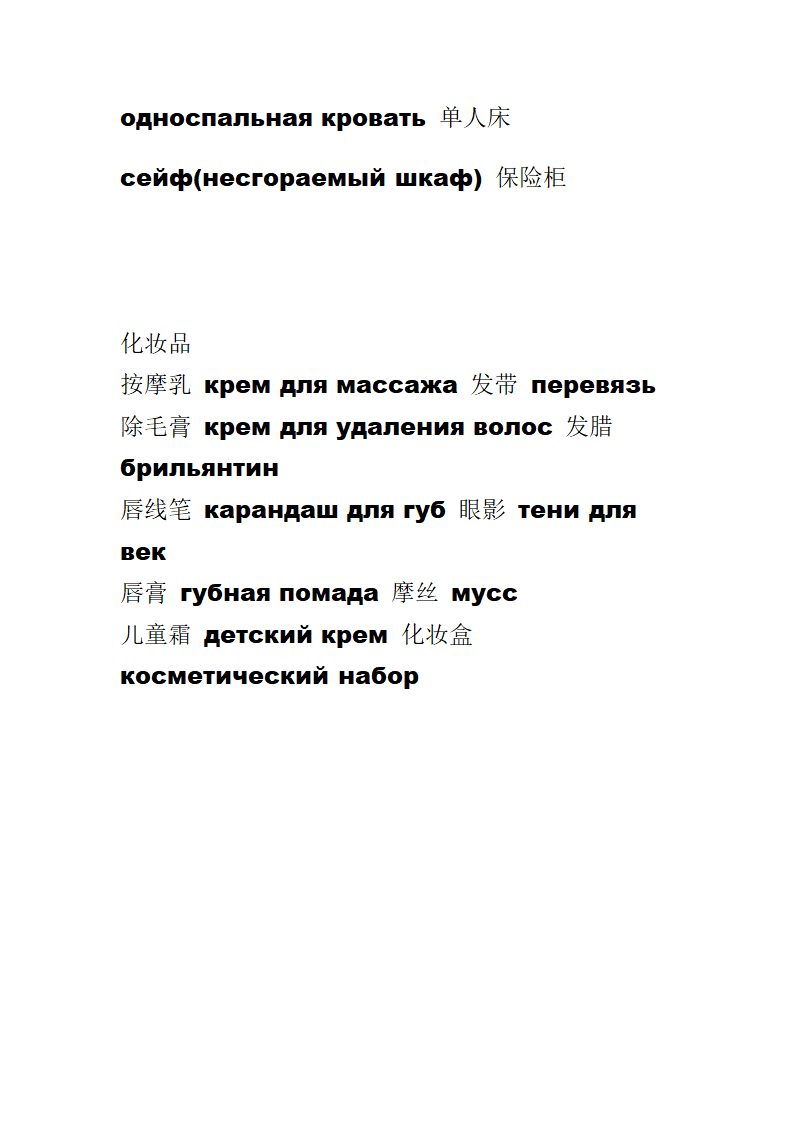 服装类俄语词汇和日用品俄语词汇第13页