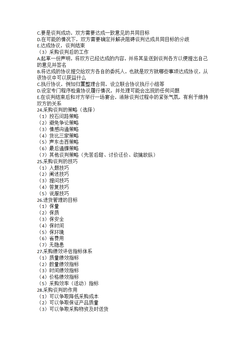 采购知识点整理第4页