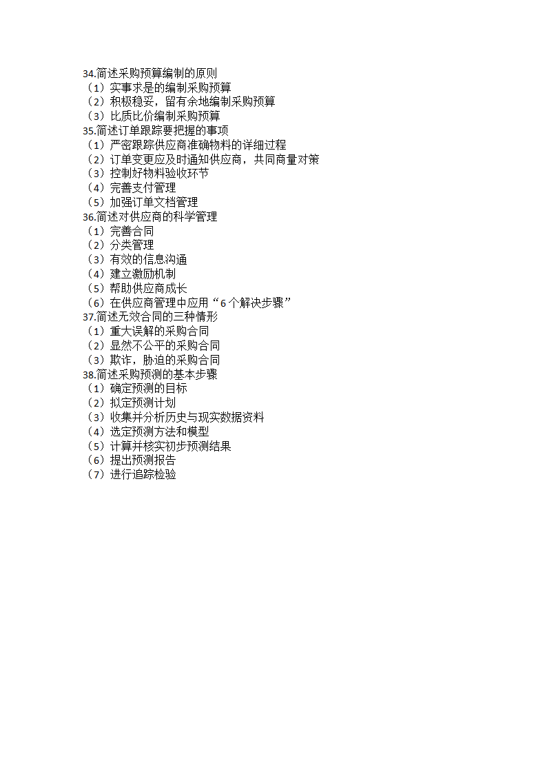 采购知识点整理第6页