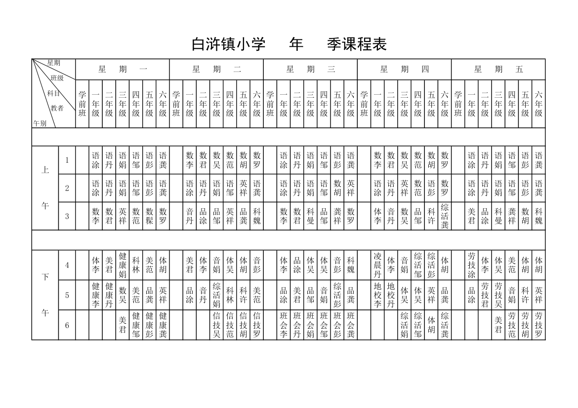 小学课程表第1页