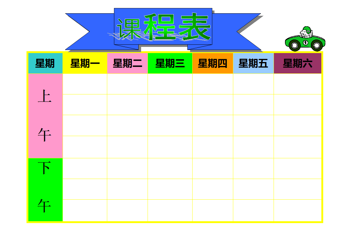 彩色课程表第1页