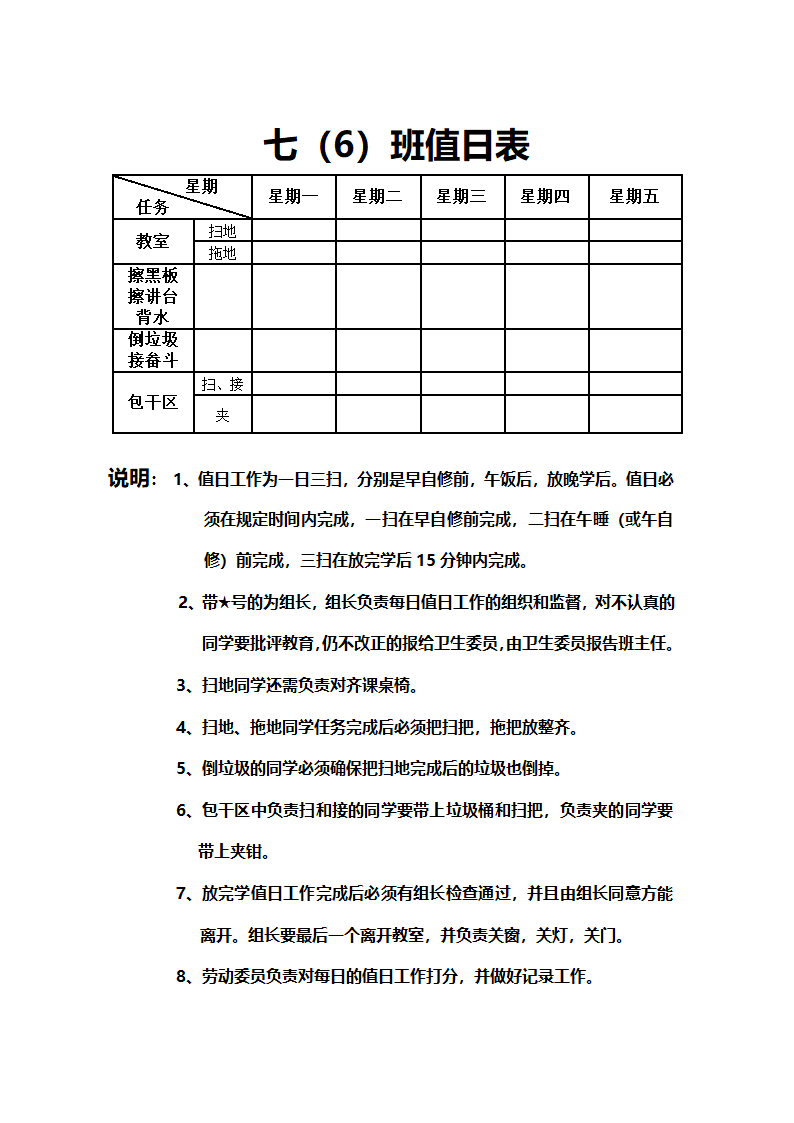 七年级六班值日表