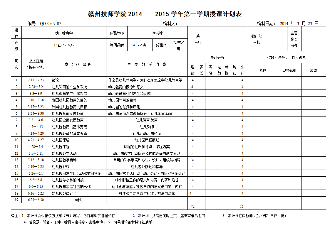 幼儿教育学计划表