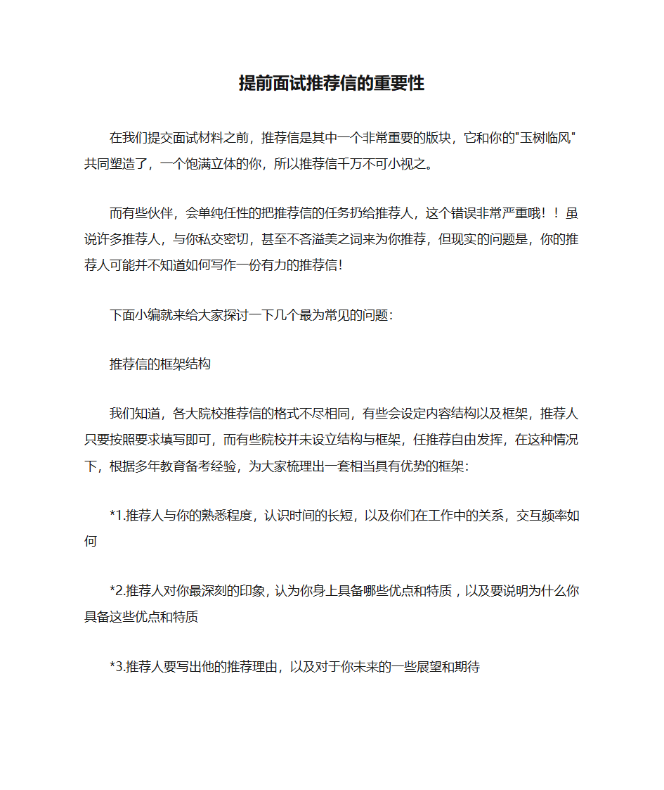 提前面试推荐信的重要性第1页