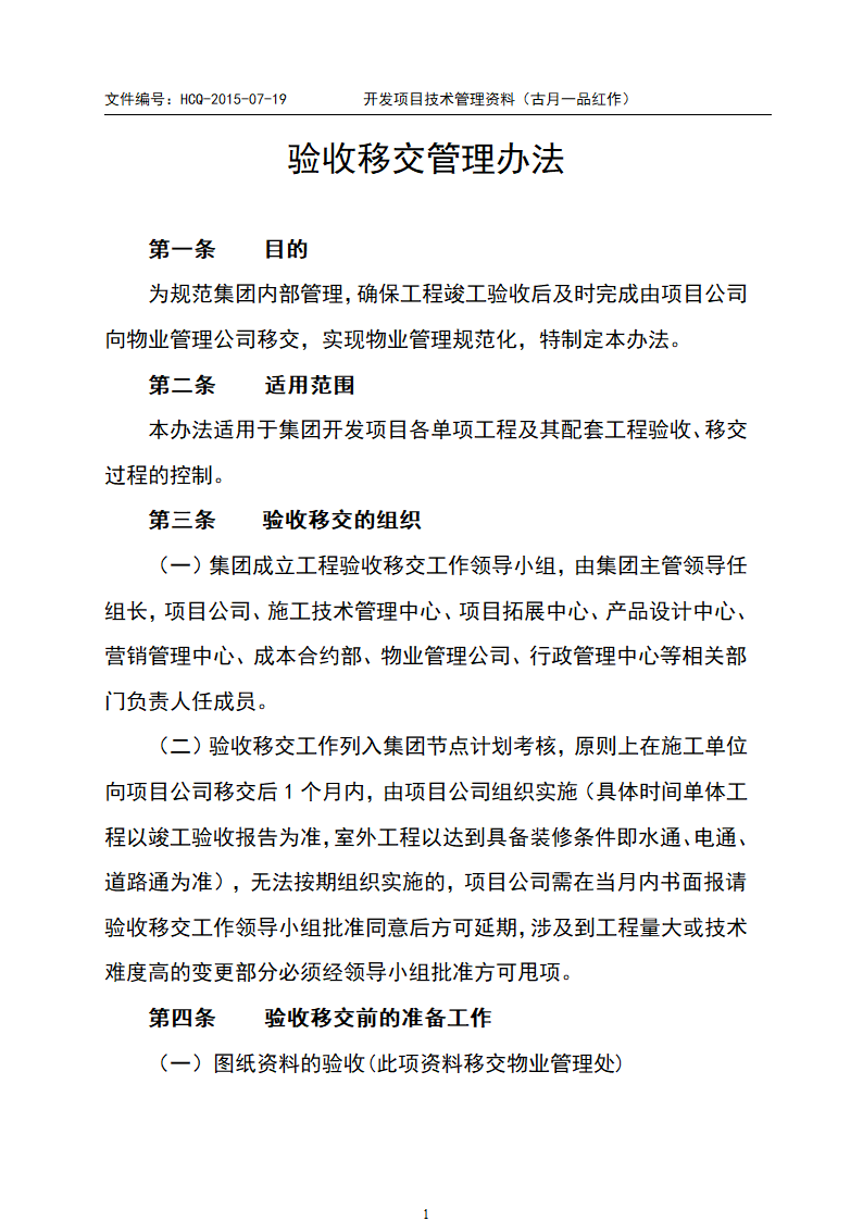 验收移交管理办法第1页