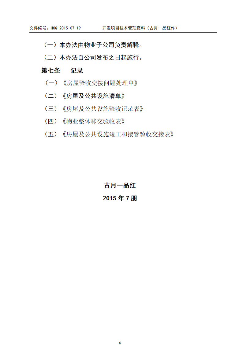 验收移交管理办法第6页