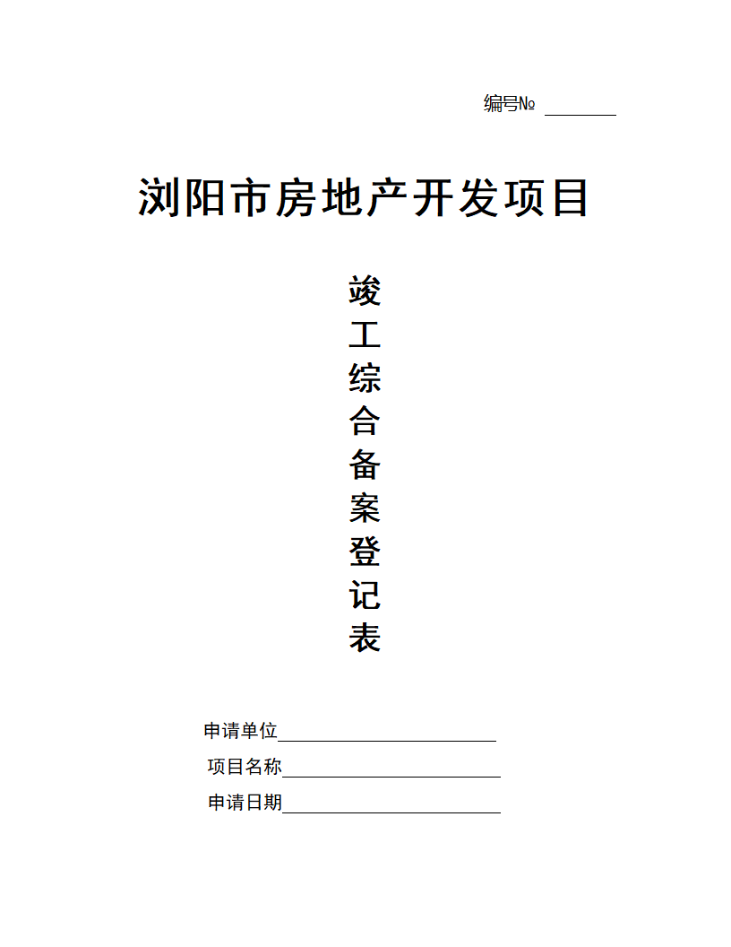 综合验收备案表第1页