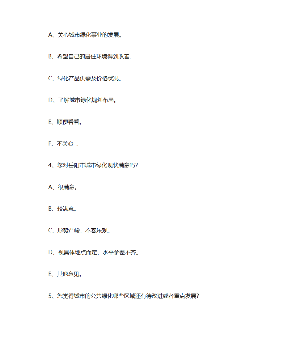 有关城市绿化问卷调查第2页