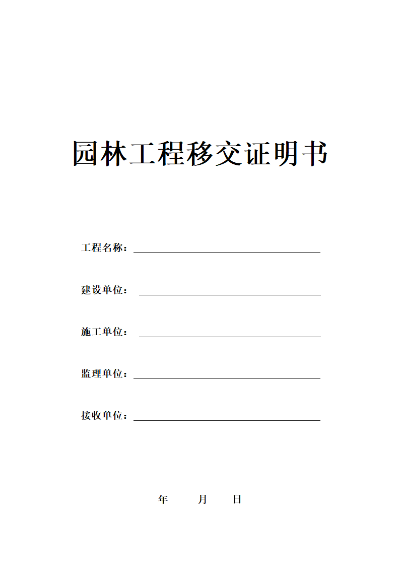 园林工程移交证明书第1页